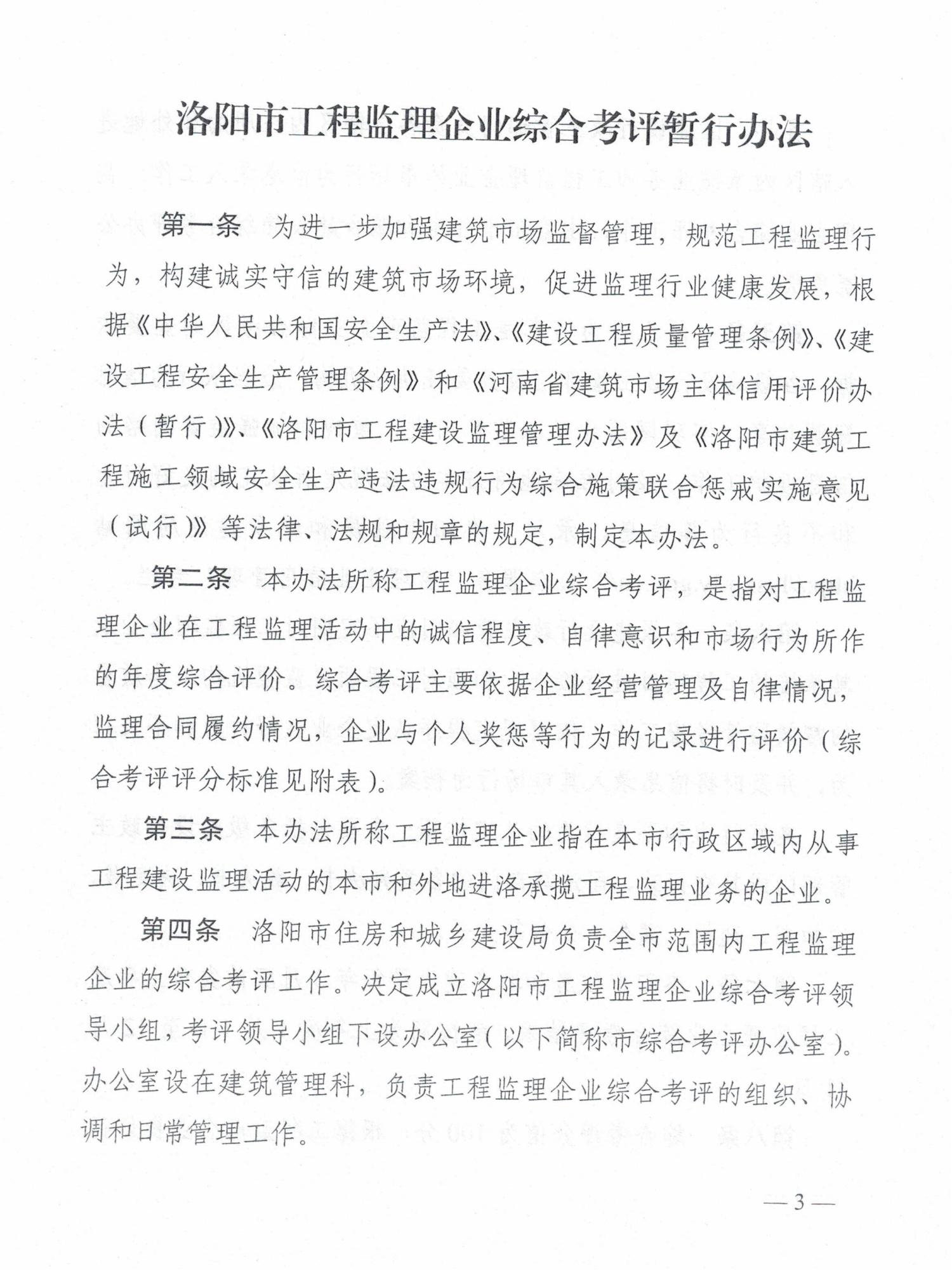 關(guān)于印發(fā)《洛陽市工程監(jiān)理企業(yè)綜合考評(píng)暫行辦法》的通知