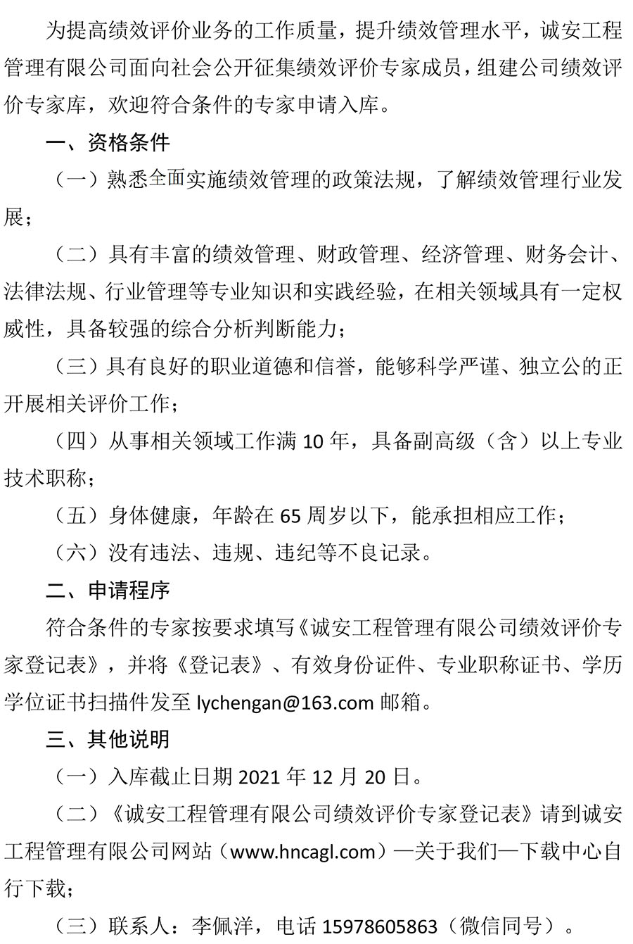 關于邀請加入誠安公司績效評價專家?guī)斓墓? />
                  </p>
                            
                            <p style=